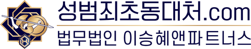 성범죄초동대처